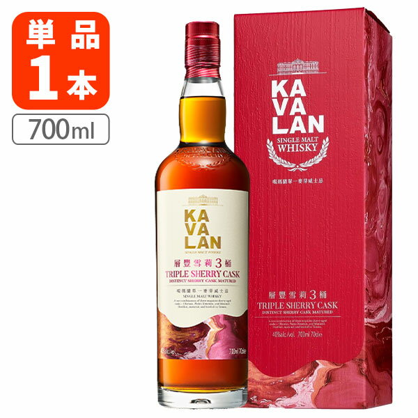 【送料無料】 カバラン トリプルシェリーカスク シングルモルトウイスキー40度 700ml×1本 ウイスキー 台湾ウイスキー [T.8918.2B.SE]