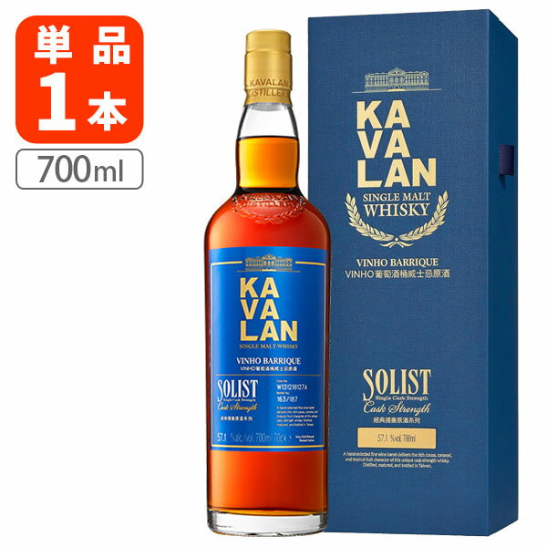  カバランソリスト ヴィーニョ カスクストレングス シングルモルトウイスキー50～60度 700ml×1本ウイスキー 台湾ウイスキー 