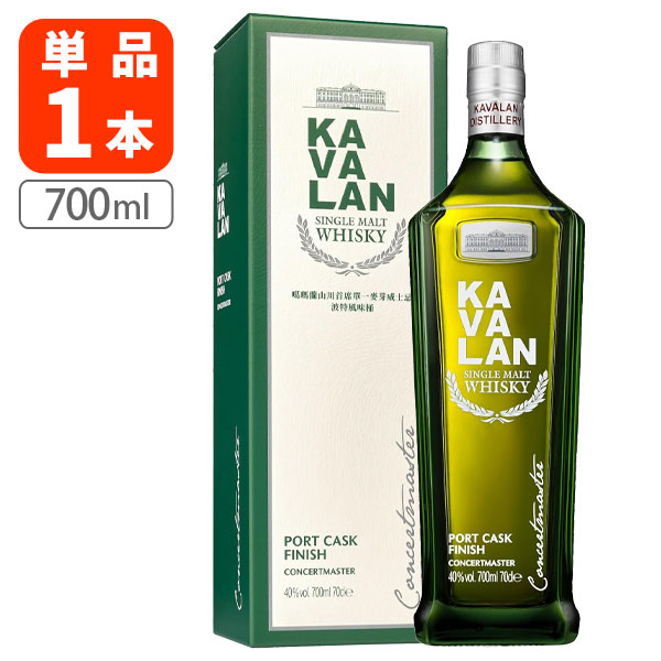 【送料無料】 カバラン コンサートマスター ポートフィニッシュ40度 700ml×1本 ※沖縄県は送料無料対象外 ウイスキー 台湾ウイスキー [T.7344.2B.SE]