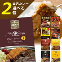 4位! 口コミ数「4件」評価「4」【選べる2個セット メール便送料無料(3cm)】金沢カレーの食べ比べにオススメ！選べる金沢カレーセット 140～180g×2個 ※この商品は･･･ 