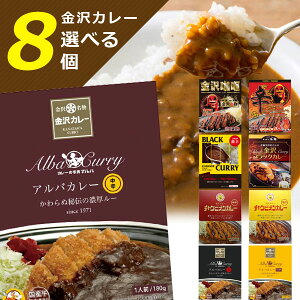 【選べる8個セット送料無料】金沢カレーの食べ比べにオススメ！選べる金沢カレーセット 140～180g×8個 ※北海道・九州・沖縄県は送料無料対象外レトルト食品 金沢カレー 金澤カレー 石川県カレー [T.1517.-.SE]