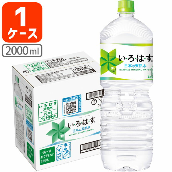 【6本セット送料無料】コカ・コーラ いろはす 天然水 2000ml(2L)×6本 [1ケース]※北海道・九州・沖縄県は送料無料対象外お水 軟水 ナチュラルミネラルウォーター [T.1329.1.SE]