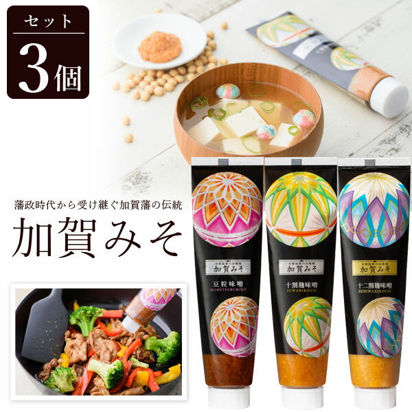 【3個セット送料無料】加賀みそチューブなパウチ 加賀てまり柄 120g×3個 十二割麹味噌 十割麹味噌 豆粒味噌※北海道・九州・沖縄県は送料無料対象外＜食品＞加賀味噌 チューブ型パウチ[T.1474.3.SE]