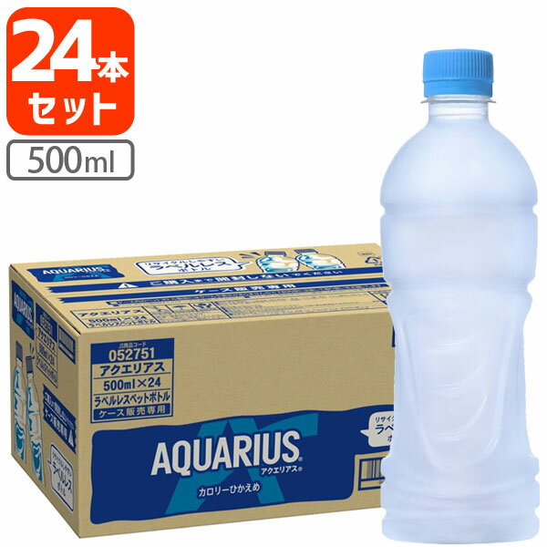 【1ケース(24本)セット送料無料】 コカ・コーラ アクエリアス（ラベルレス） 500ml×24本 ※北海道・九州・沖縄県は送料無料対象外スポーツ飲料 水分補給 熱中症対策[T050.1279.1.SE]