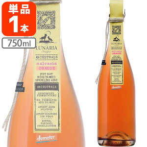 【送料無料】ルナリア・マルヴァジア・ビアンカ・オレンジ・アンセストラル・ブリュット・ナチュレ750ml×1本 ※北海道・九州・沖縄県は送料無料対象外 オレンジワイン 自然派ワイン オーガニックワイン [T.2031.0.SE]