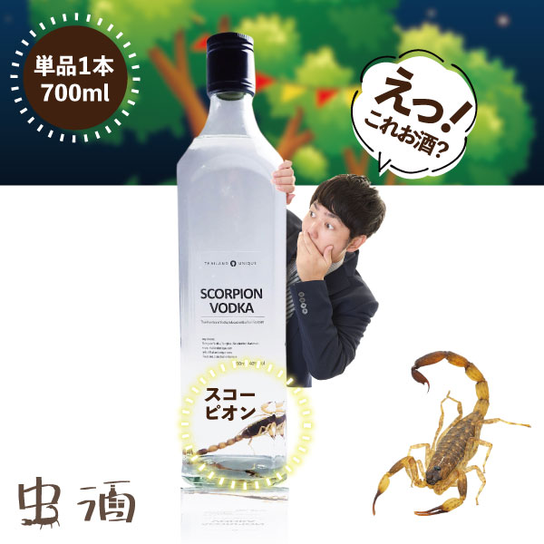 【送料無料】 SCORPION VODKA スコーピオンウォッカ 40度 700ml×1本 ※沖縄県は送料無料対象外 昆虫食 入門 [T.5074.1.SE]