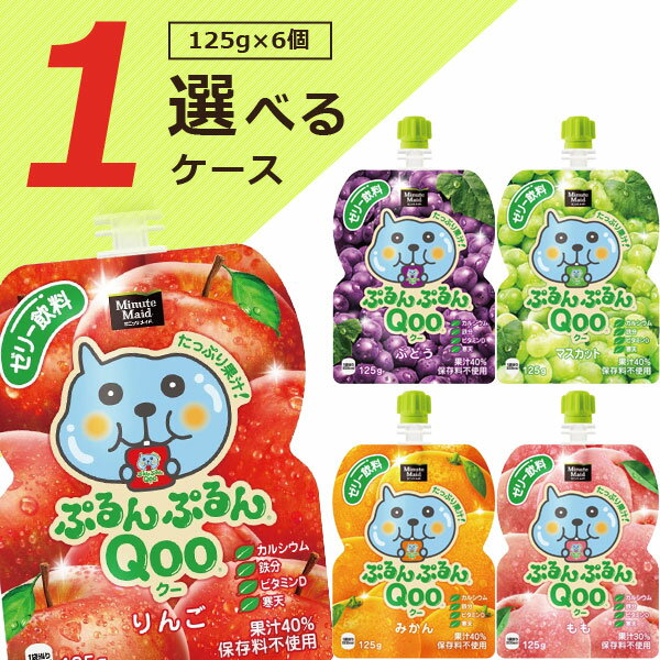 【6個セット】【メール便で送料無料(3cm)】ミニッツメイド ぷるんぷるんQoo 125g×6個（ケース入数6個）＜食品＞コカ・コーラ クー Qooゼリー ぶどう味 もも味 マスカット味 みかん味 りんご味 [T.1342.1.SE]のサムネイル
