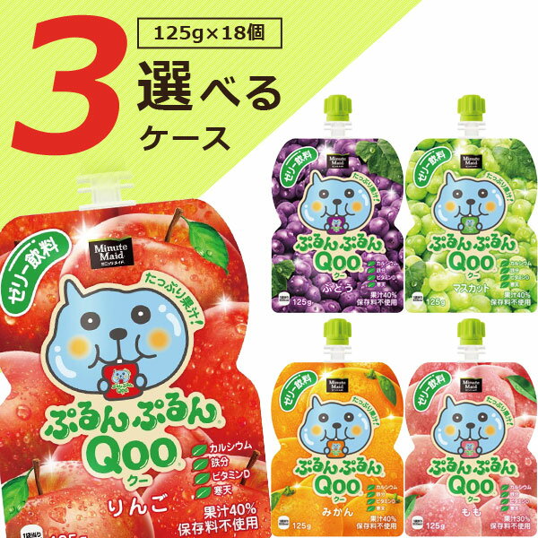 【18個セットで送料無料】ミニッツメイド ぷるんぷるんQoo 125g×18個（ケース入数6個）※北海道・九州・沖縄県は送料無料対象外＜食品＞コカ・コーラ クー Qooゼリー ぶどう味 もも味 マスカット味 みかん味 りんご味 [T.1342.1.SE]