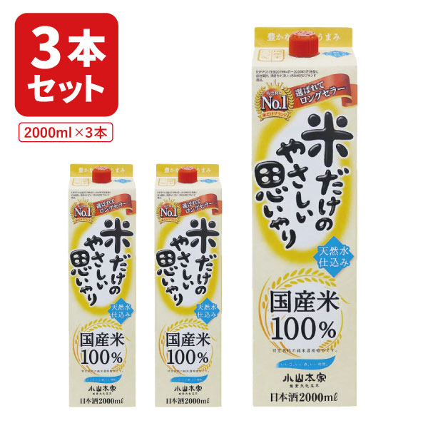 【3本セット送料無料】小山本家酒造 米だけのやさしい思いやり2000ml×3本 ※北海道・九州・沖縄県は送料無料対象外 小山本家酒造 お酒 日本酒 [T.1982.SE]