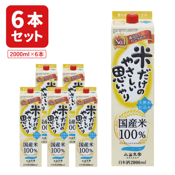 【1ケース6本セット送料無料】小山本家酒造 米だけのやさしい思いやり2000ml×6本 ※沖縄県は送料無料対象外 小山本家酒造 お酒 日本酒 [T.1982.SE]