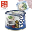 【送料無料】 ネクストレード さば水煮缶 150g(内容量90g)×1個 ※北海道・九州・沖縄県は送料無料対象外 サバ缶 鯖缶 鯖 水煮 [S.1316.50....