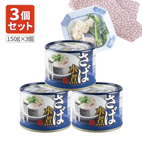 【3個セット送料無料】 ネクストレード さば水煮缶 150g(内容量90g)×3個 ※北海道・九州・沖縄県は送料無料対象外 サバ缶 鯖缶 鯖 水煮 [S.1316.50.SE]