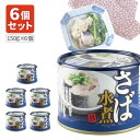 【6個セット送料無料】 ネクストレード さば水煮缶 150g(内容量90g)×6個 ※北海道・九州・沖縄県は送料無料対象外 サバ缶 鯖缶 鯖 水煮 ..