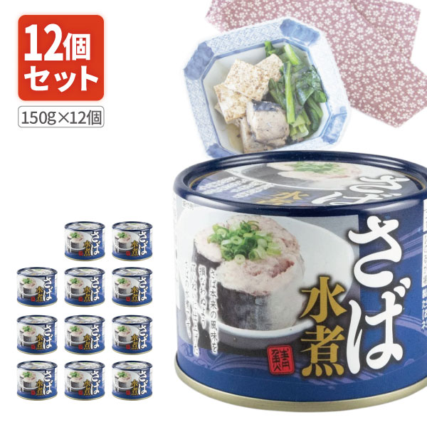 【12個セット送料無料】 ネクストレード さば水煮缶 150g 内容量90g 12個 北海道・九州・沖縄県は送料無料対象外 サバ缶 鯖缶 鯖 水煮 [S.1316.50.SE]