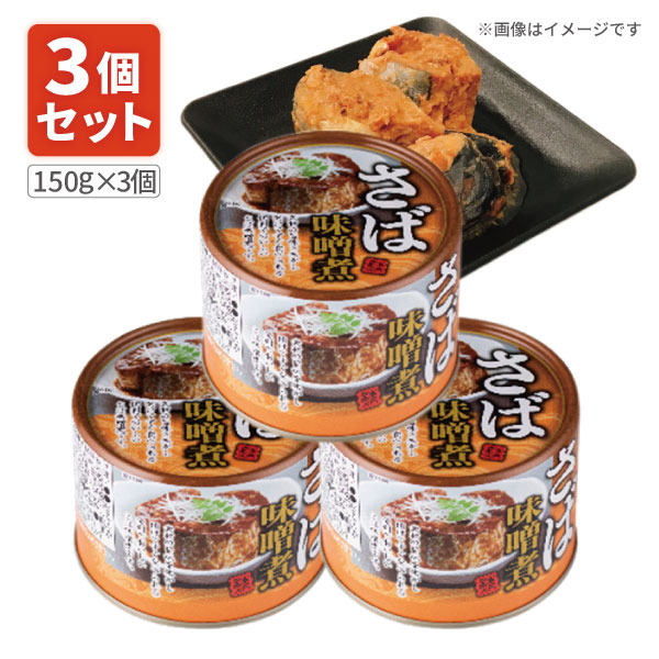 【3個セット送料無料】 ネクストレード さば味噌煮缶 150g(内容量90g)×3個 ※北海道・九州・沖縄県は送料無料対象外 サバ缶 鯖缶 鯖 味噌煮 [S.1...
