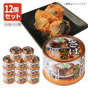 【12個セット送料無料】 ネクストレード さば味噌煮缶 150g(内容量90g)×12個 ※北海道・九州・沖縄県は送料無料対象外 サバ缶 鯖缶 鯖 味噌煮 [S...