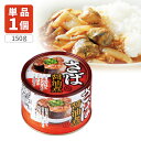 【送料無料】 ネクストレード さば醤油煮缶 150g(内容量90g)×1個 ※北海道・九州・沖縄県は送料無料対象外 サバ缶 鯖缶 鯖 醤油煮 [S.1316.5...
