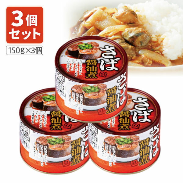 【3個セット送料無料】 ネクストレード さば醤油煮缶 150g(内容量90g)×3個 ※北海道・九州・沖縄県は送料無料対象外 サバ缶 鯖缶 鯖 醤油煮 [S.1...