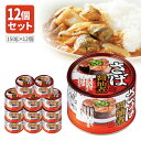 【12個セット送料無料】 ネクストレード さば醤油煮缶 150g(内容量90g)×12個 ※北海道・九州・沖縄県は送料無料対象外 サバ缶 鯖缶 鯖 醤油煮 [S...