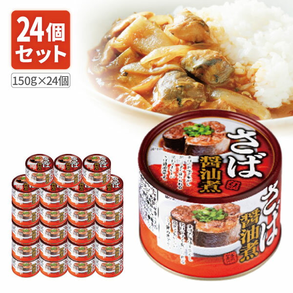 【1ケース24個セット送料無料】 ネクストレード さば醤油煮缶 150g(内容量90g)×24個 ※北海道・九州・沖縄県は送料無料対象外 サバ缶 鯖缶 鯖 醤油...