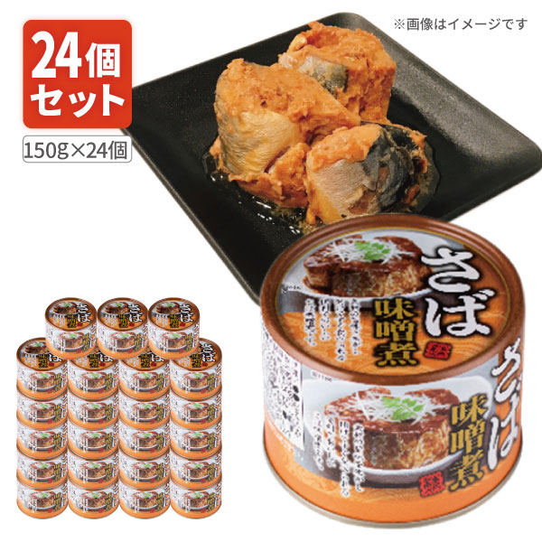 【1ケース24個セット送料無料】 ネクストレード さば味噌煮缶 150g(内容量90g)×24個 ※北海道・九州・沖縄県は送料無料対象外 サバ缶 鯖缶 鯖 味噌...