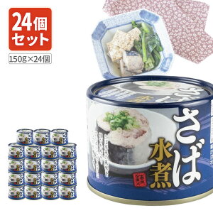 【1ケース24個セット送料無料】 ネクストレード さば水煮缶 150g(内容量90g)×24個 ※北海道・九州・沖縄県は送料無料対象外 サバ缶 鯖缶 鯖 水煮 [S.1316.50.SE]