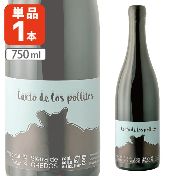 【送料無料】 カント・デ・ロス・ポイトス 2016 750ml×1本 ※沖縄県は送料無料対象外 赤ワイン 熟成ワイン 酸化防止剤無添加 [T.3683.0.SE]