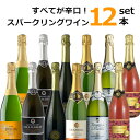 【12本セット送料無料】[第5弾]すべてが辛口のスパークリングワイン12本セット（6種類×各2本）＜ワインセット＞※沖縄県は送料無料対象外[T.6195.0.SE]