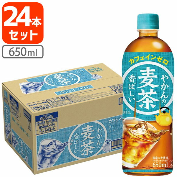 【24本セット送料無料】コカ・コーラ やかんの麦茶 from 爽健美茶 650ml×24本 [1ケース]※北海道・九州・沖縄県は送料無料対象外 お茶 清涼飲料 むぎ茶 [T.1299.1.SE]