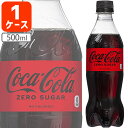 【1ケース 24本 セット送料無料】 コカ・コーラ ゼロ 500ml 24本 [1ケース]※北海道・九州・沖縄県は送料無料対象外 コカコーラ [T.050.1312.1.SE]