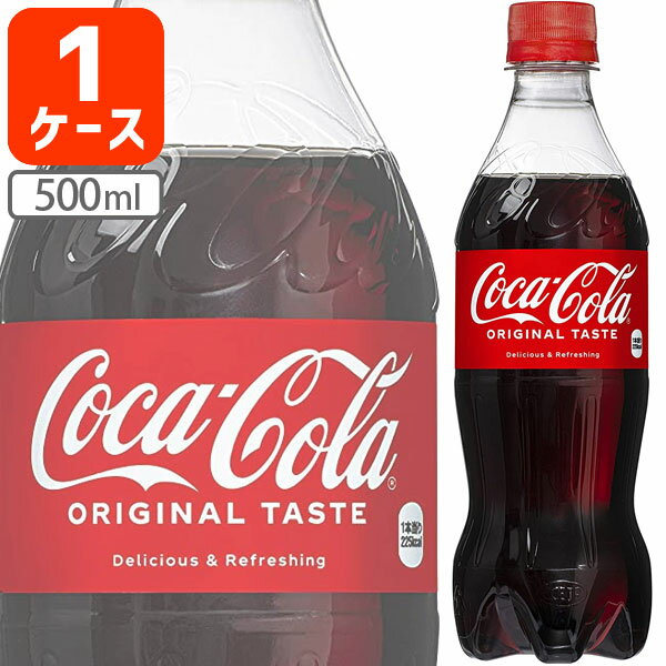 【1ケース(24本)セット送料無料】 コカ・コーラ 500ml×24本 [1ケース]※北海道・九州・沖縄県は送料無料対象外 コカコーラ [T.050.1312.1.SE]