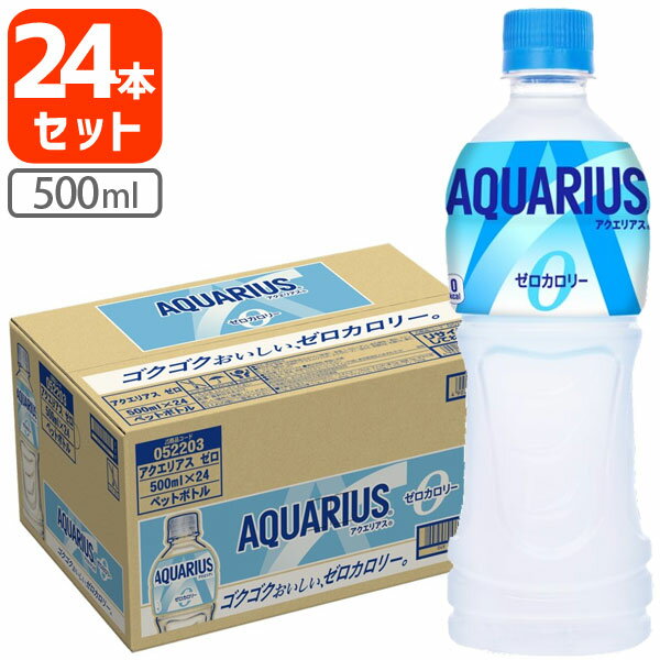 【1ケース(24本)セット送料無料】 コカ・コーラ アクエリアス ゼロ500ml×24本 [1ケース]※北海道・九州・沖縄県は送料無料対象外 コカコ..