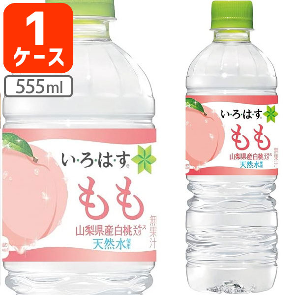 【24本セット送料無料】コカ・コーラ い・ろ・は・す もも555ml×24本 [1ケース]※北海道・九州・沖縄県は送料無料対象外 いろはす 桃 [T.1307.1.SE]