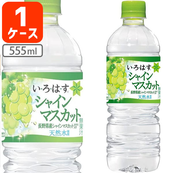 【24本セット送料無料】コカ・コーラ い・ろ・は・す シャインマスカット555ml×24本 [1ケース]※北海道・九州・沖縄県は送料無料対象外 いろはす 白ぶどう 白葡萄 [T.1307.1.SE]