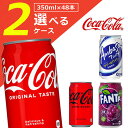 【よりどり2ケース送料無料】コカコーラ コカコーラゼロ ファンタグレープ アンバサ サワーホワイト 350ml× 2ケース(48本)※北海道 九州 沖縄県は送料無料対象外＜缶飲料＞＜ジュース＞ T.050.1292.1.SE