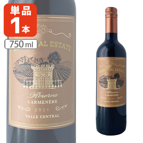 【送料無料】 エル・プンタル・エステート レセルバ　カルメネール D.O.セントラル・ヴァレー 750ml×1本 ※北海道・九州・沖縄県は送料無料対象外 赤ワイン チリワイン カルメネールワイン [T.1684.SE]