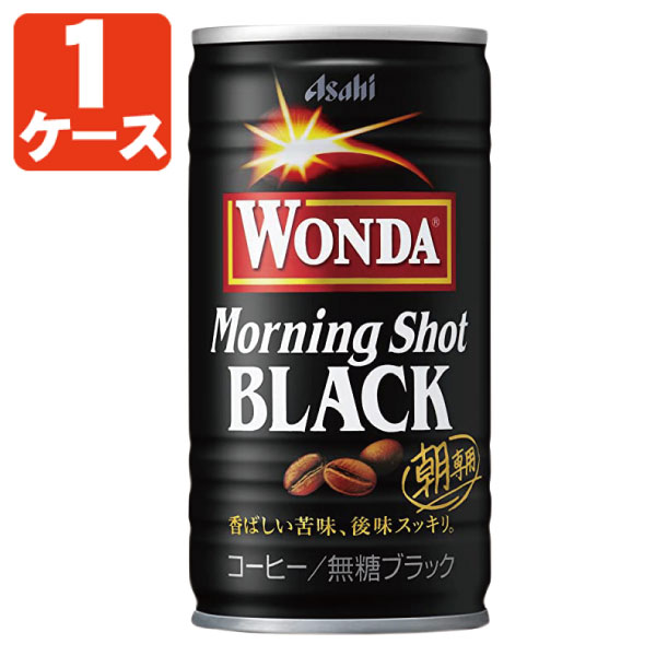 【1ケース(30本)セット送料無料】アサヒ ワンダ モーニングショット ブラック 無糖 185g×30本 [1ケース]※北海道・九州・沖縄県は送料無料対象外 WONDA ワンダブラック ブラック無糖 [T.026.1286.1.SE]