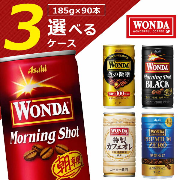 【選べる3ケース送料無料】アサヒ ワンダ選べる3ケースセット185g×90本 [3ケース]※沖縄県は送料無料対象外[T.26.1286.5.SE]