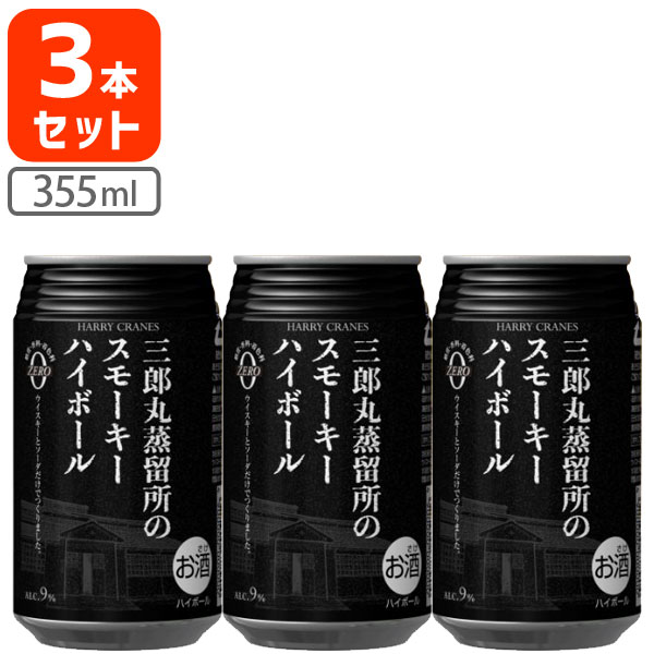 【3本セット送料無料】三郎丸蒸留所のスモーキーハイボール 355ml×3本 ※北海道・九州・沖縄県は送料無料対象外ハリークレインズ クラフト ハイボール HARRY CRANES ハイボール缶 [T.001.1483.1.UN]