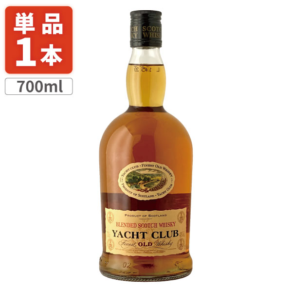 【送料無料】 YACHT CLUBヨットクラブ ファイネストオールド スコッチ ウイスキー40度 700ml×1本 ※北海道・九州・沖縄県は送料無料対象外 ウイスキー [T.1834.SE]