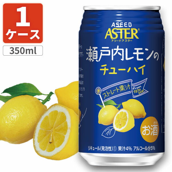 【1ケース(24本)セット送料無料】 アシードアスター 瀬戸内レモンのチューハイ350ml×24本 [1ケース]※沖縄県は送料無…