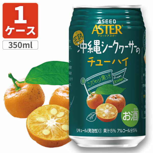 【1ケース(24本)セット送料無料】 アシードアスター 完熟沖縄シークヮーサーのチューハイ350ml×24本 [1ケース]※沖縄県は送料無料対象外 缶チューハイ シークヮーサーチューハイ [T.1328.20B.SE]