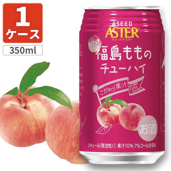 【1ケース(24本)セット送料無料】 アシードアスター 福島もものチューハイ350ml×24本 [1ケース]※沖縄県は送料無料対…