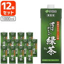 【12本セット送料無料】伊藤園 濃くておいしい緑茶 1000ml 1L 12本[2ケース] 北海道・九州・沖縄県は送料無料対象外＜紙パック飲料＞割り材 焼酎割り 業務用[T.1954.5.SE]