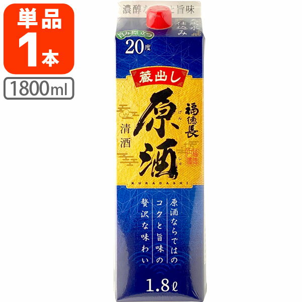 【送料無料】 福徳長 原酒 1800ml(1.8L)