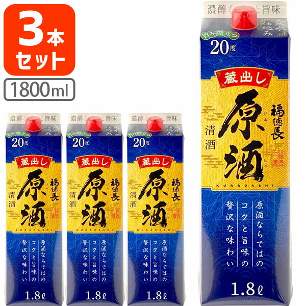 【3本セット送料無料】 福徳長 原酒 1800ml(1.8L)パック×3本 ※北海道・九州・沖縄県は送料無料対象外＜紙パック清酒＞＜普通酒＞ ふくとくちょう オエノン [T.001.1936.1.SE]