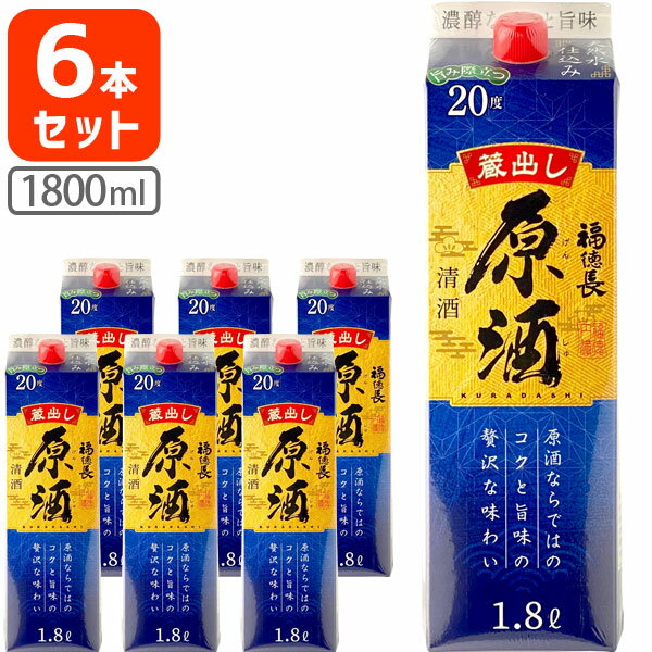 【6本セット送料無料】福徳長 原酒 1800ml(1.8L)パック×6本 [1ケース]※北海道・九州・沖縄県は送料無料..