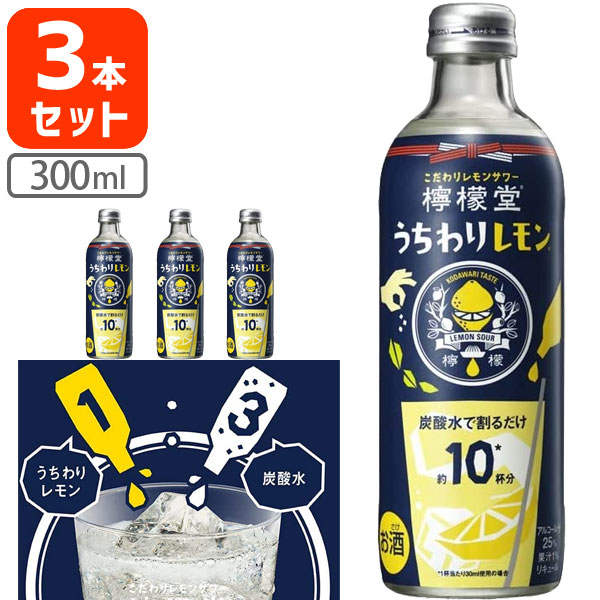 【3本セット送料無料】こだわりレモンサワー 檸檬堂 うちわりレモン 300ml×3本セット ※北海道・九州・沖縄県は送料無料対象外 コカ・コーラ チューハイ レモンサワーの素 [T050.1552.1.SE]