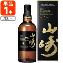 【送料無料】[正規品] [箱付き] 山崎 18年 シングルモルトウイスキー 43度 700ml サントリー 国産ウイスキー [S.8234.1.SE]