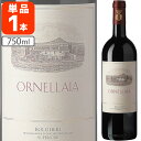 【送料無料】 オルネライア [2013] 750ml×1本 オルネッライア 赤ワイン [T.1599.0.SE]